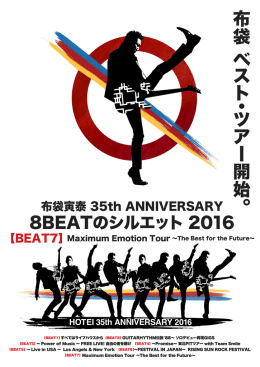 布 袋 ベ ス ト ・ ツ アー 開 始 。