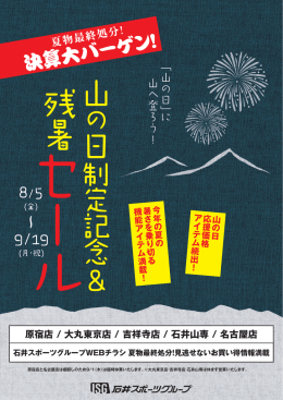 原宿店 / 大丸東京店 / 吉祥寺店 / 石井山専 / 名古屋店