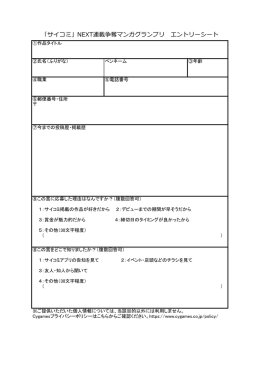 「サイコミ」NEXT連載争奪マンガグランプリ エントリーシート