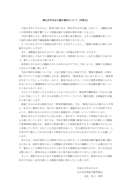 津久井やまゆり園の事件について（声明文） 平成28年7月26日に