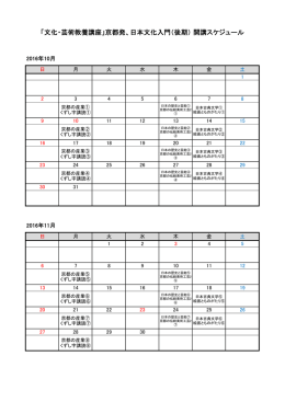 「文化・芸術教養講座」京都発、日本文化入門（後期） 開講スケジュール