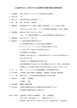 公益財団法人市原市文化振興財団嘱託職員募集要項