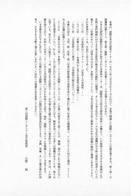 本書は、 国際日本文化研究センターが 一 九九〇年三月五日から十日