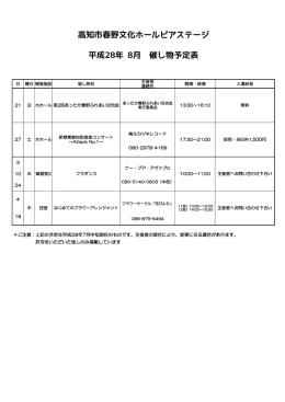 高知市春野文化ホールピアステージ 平成28年 8月 催し物予定表