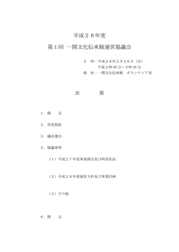 平成28年度 第1回 一関文化伝承館運営協議会