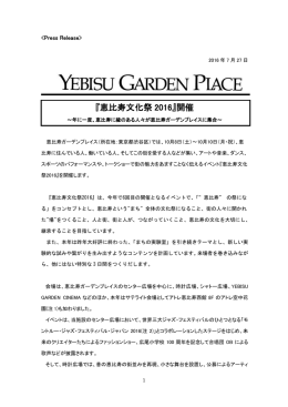 『恵比寿文化祭 2016』開催