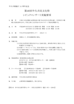 第40回牛久市民文化祭 シビックコンサート実施要項