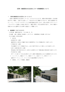 （仮称）鎌倉歴史文化交流センターの整備概要について