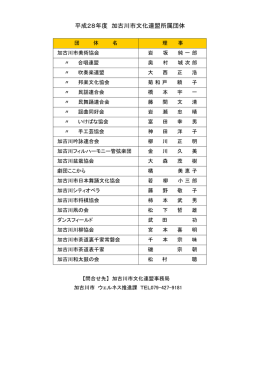 文化連盟所属団体（PDF：77.8KB）