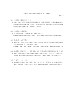 芸術文化団体等育成事業助成金に関する Q＆A H28.7.5 Q1．本助成金