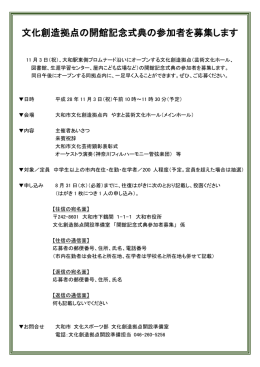 開館記念式典参加者募集のご案内［PDF］