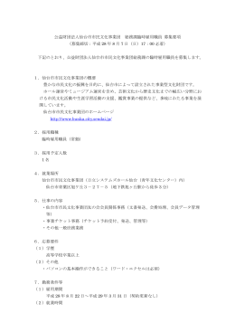 公益財団法人仙台市市民文化事業団 総務課臨時雇用職員 募集要項