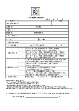 CLAPLI申込書