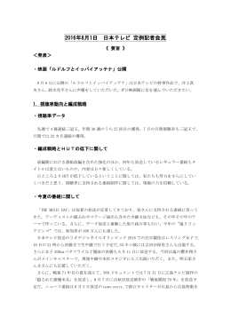 2016年8月1日 日本テレビ 定例記者会見