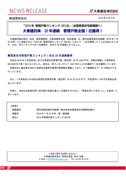大東建託   20 年連続 管理戸数全国1 位獲得！