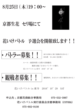 8月25日 ( 木 )19：00～ 京都生花 セリ場にて 花いけバトル 予選会を