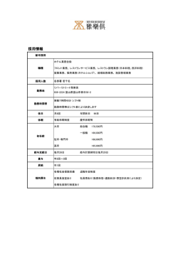 採用情報 - リバーリトリート雅樂倶