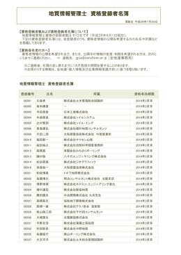 地質情報管理士 資格登録者名簿