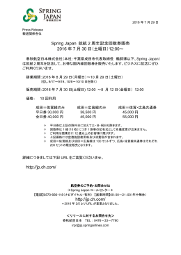 Spring Japan 就航 2 周年記念回数券販売 2016 年 7 月 30 日（土曜日