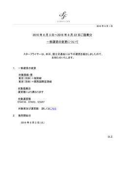 2016 年 8 月 3 日～2016 年 8 月 22 日ご搭乗分 一