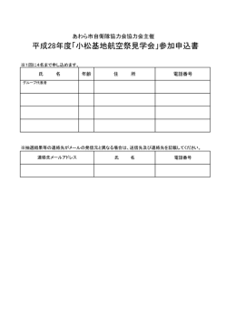 平成28年度「小松基地航空祭見学会」参加申込書