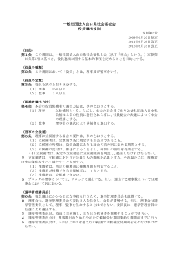 役員選出規則 - 山口県社会福祉士会