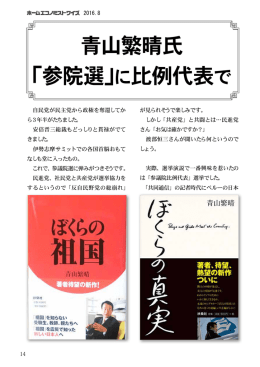 青山繁晴氏 「参院選」に比例代表で
