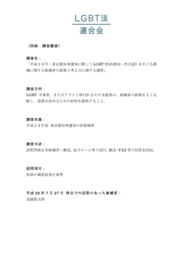 （別紙：調査概要） 調査名： 「平成28年・東京都知事選挙に際して LGBT
