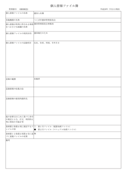 個人情報ファイル簿