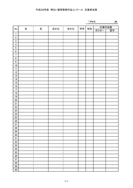 平成28年度 明るい選挙啓発作品コンクール 応募者名簿 ポスター 習字 1