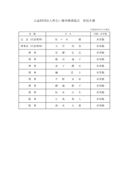 公益財団法人明るい選挙推進協会 役員名簿
