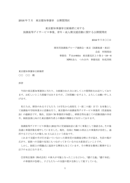 2016 年 7 月 東京都知事選挙 公開質問状 東京都知事