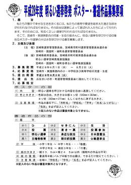 平成28年度明るい選挙啓発ポスター・書道作品募集要項 (PDF