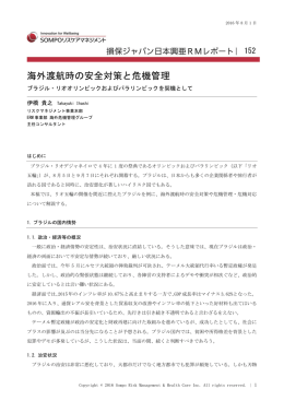 海外渡航時の安全対策と危機管理 - SOMPOリスケアマネジメント