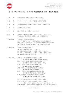 第1回 アジアコンバットレスリング選手権大会 2016 本庄