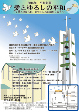 神戸地区平和祈願ミサ・平和旬間行事の