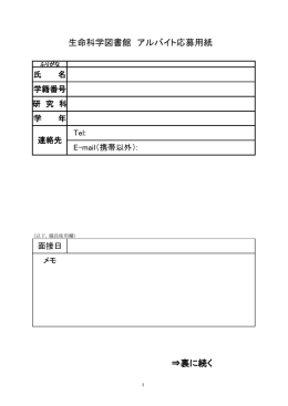 生命科学図書館 アルバイト応募用紙 &rArr;裏に続く