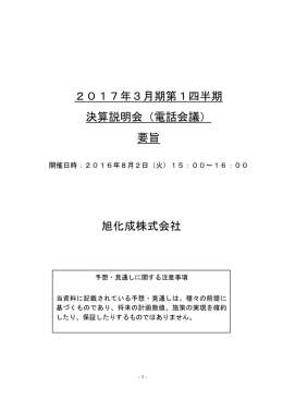 旭化成株式会社 2017年3月期第1四半期 決算説明会（電話会議） 要旨