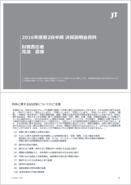 2016年度 第2四半期 決算説明会資料 PDF:458kb