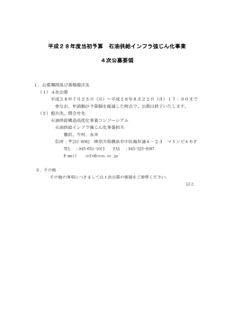 平成28年度当初予算 石油供給インフラ強じん化事業 4次公募要領