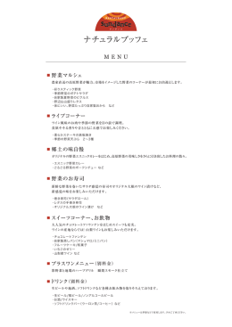 ナチュラルブッフェ