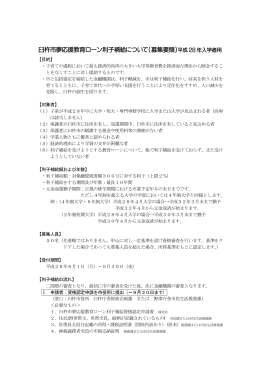 夢応援教育ローン利子補給募集要領[PDF：112KB]