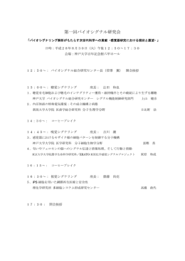 プログラム・演題要旨 - 神戸大学バイオシグナル総合研究センター