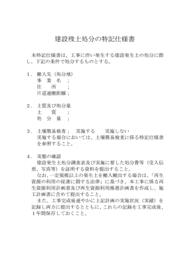 建設残土処分の特記仕様書