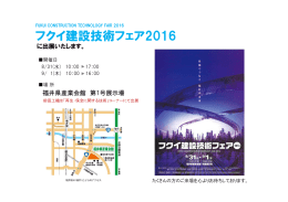 フクイ建設技術フェア2016