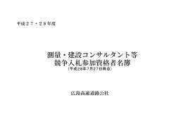 測量・建設コンサルタント等 競争入札参加資格者名簿
