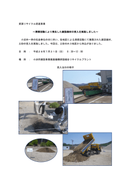 清掃活動により発生した建設廃材の受入を実施しました