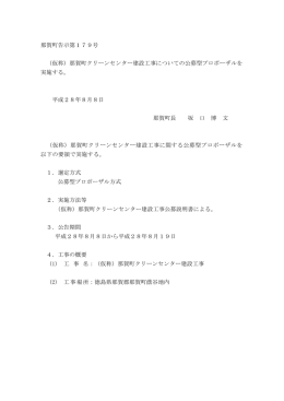 那賀町告示第179号 （仮称）那賀町クリーンセンター建設工事についての