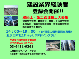 建設業界経験者 大登録会開催‼