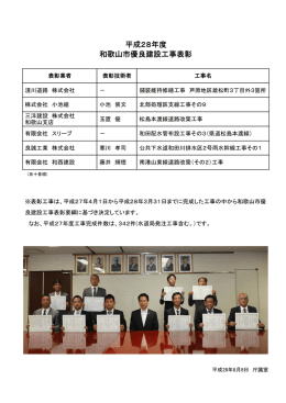 平成28年度和歌山市優良建設工事表彰 （PDF 113.3KB）